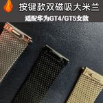适用于华为GT4/GT5女款手表双磁吸米兰尼斯表带按键款接口18MM通