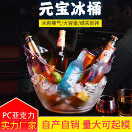 塑料亚克力元宝冰桶ktv保冷商用大啤酒桶酒吧冰粒桶高档透明酒桶