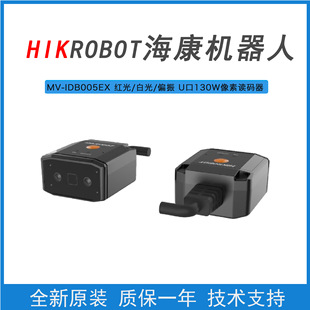 海康機器人MV-IDB005EX-05R/05RU 網口 U口智能工業掃描讀碼器