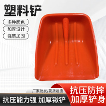 加厚塑料锹大号塑料铲子垃圾铲塑料锨 锹塑料铲子粮食铲雪铲