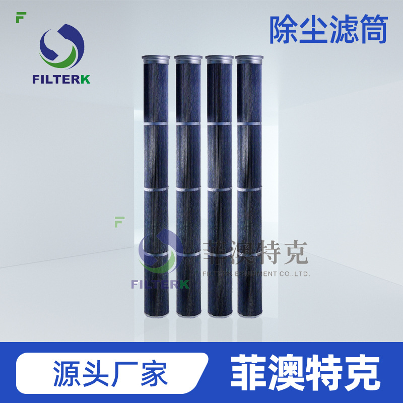 菲澳特克 BHA135  耐高温除尘滤筒