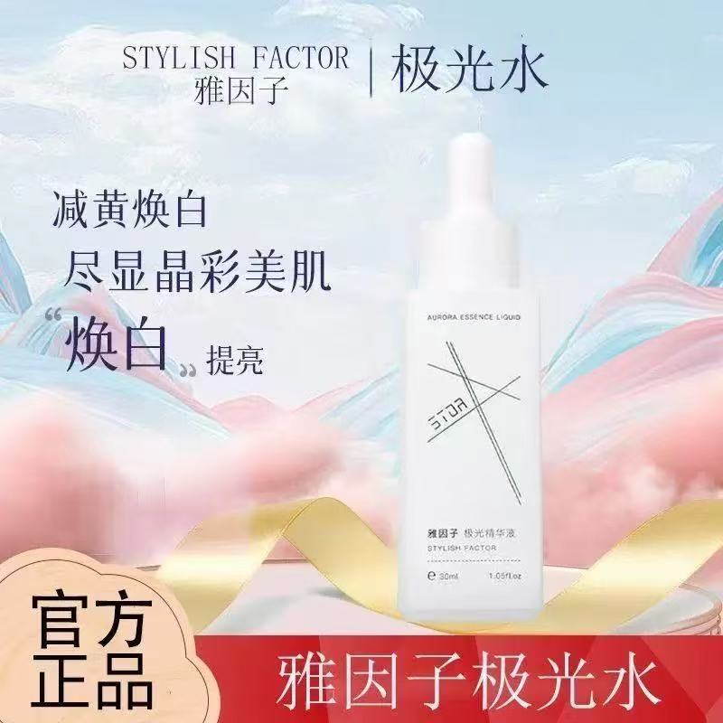 雅因子stor极光精华液提亮补水保湿改善暗沉嫩滑肌肤30m舒缓肌肤