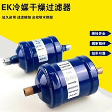 制冷干燥过滤器 冷库空调配件EK-083S 084 164 165S 305 306 307S