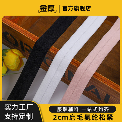 厂家供应2cm服装舞蹈鞋DIY饰品内衣包边纺织辅料磨毛氨纶松紧带
