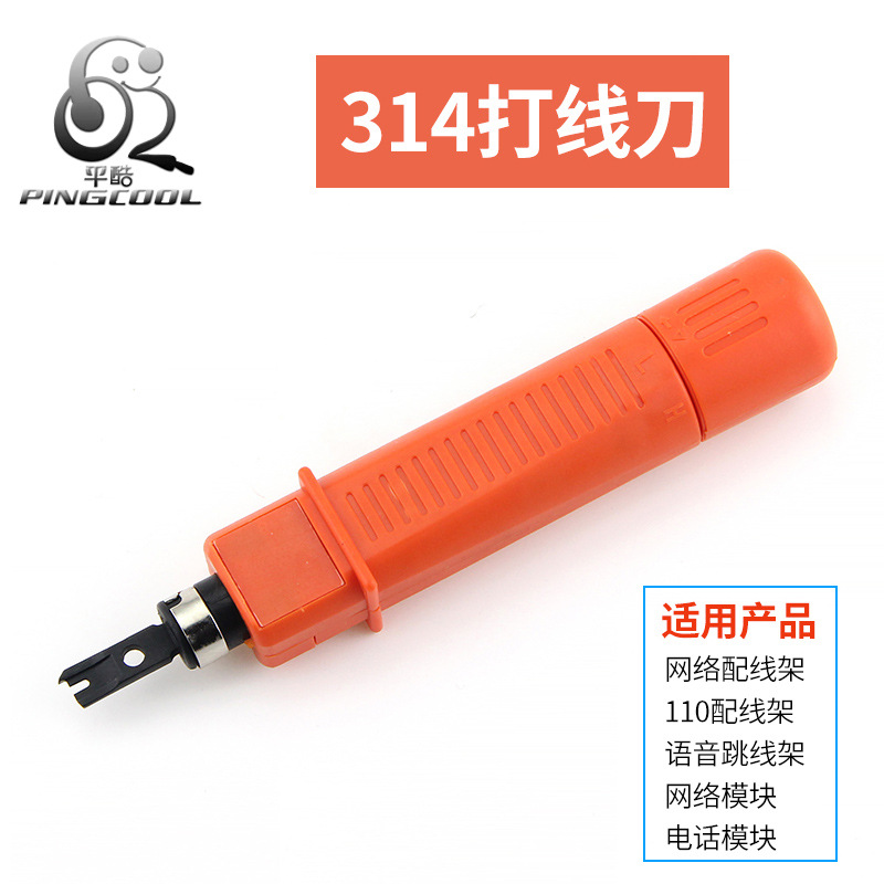 平酷 314B卡线刀 厂家直销 多功能打线刀 网络电话模块打线刀314B
