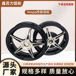 适用于VESPA 150春天冲刺/GTS300 /GTV 复 古大饼轮毂 维斯帕轮毂