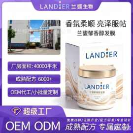 OEM定制兰馥郁香醇发膜保湿滋润改善毛躁烫染养护发素持久留香