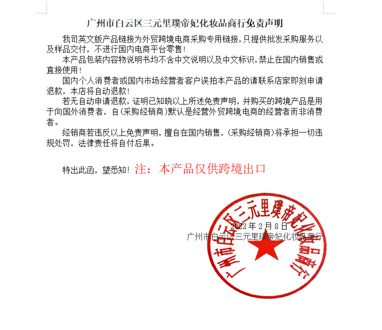 璞帝妃免责说明