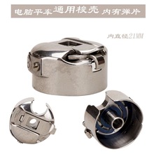 平缝机车 电脑平车通用带弹片梭壳 梭心底线套 梭子 线芯套