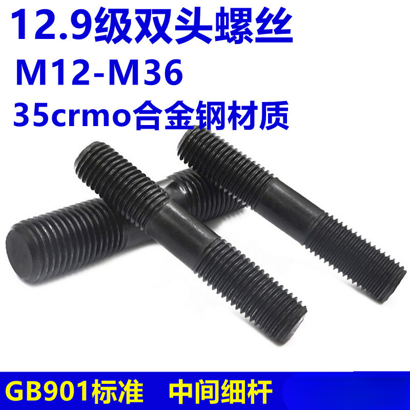 12.9级高强度双头螺丝模具螺杆压板螺柱螺栓丝杆M12M14M16M18-M36