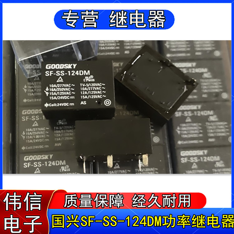 正品SF-SS-124DM国兴直流电磁继电器4脚16A一组常开24VDC现货可拍