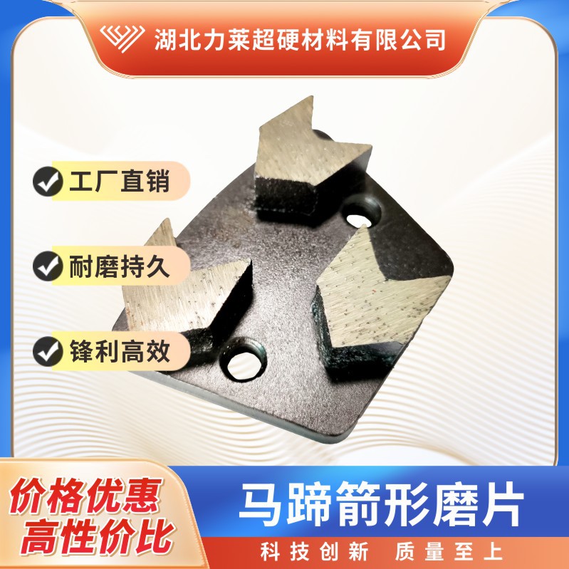混凝土固化地坪磨块 磨盘 环氧地坪磨片  金刚石马蹄箭形磨片