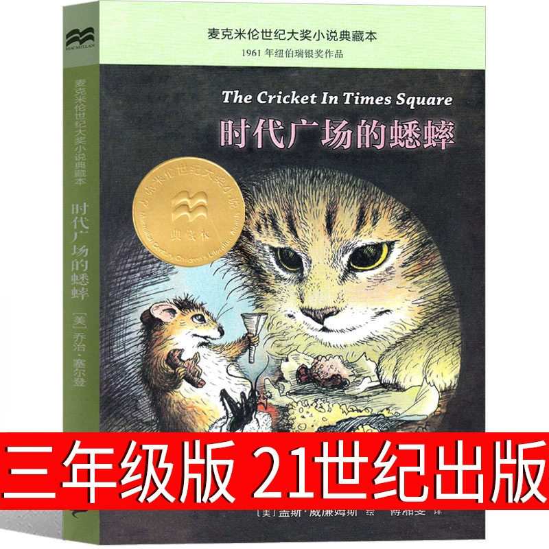 Сверчки на Таймс-сквер — 3-й класс, подлинная книга для 4-го класса, внеклассное чтение, Издательство XXI век, для школьников