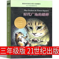 Сверчки на Таймс-сквер — 3-й класс, подлинная книга для 4-го класса, внеклассное чтение, Издательство XXI век, для школьников