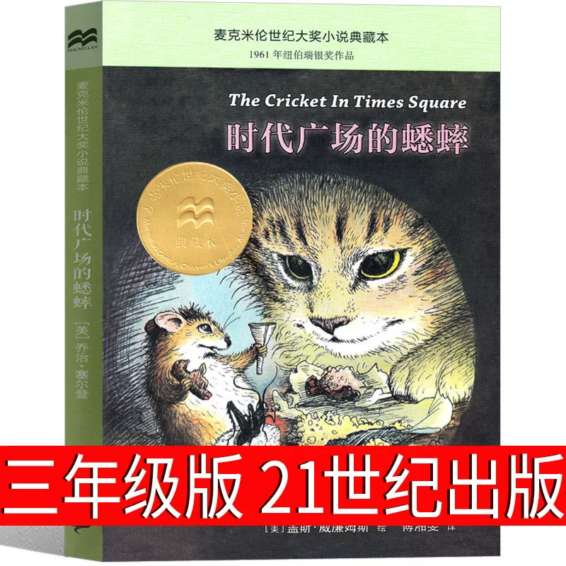 Сверчки на Таймс-сквер — 3-й класс, подлинная книга для 4-го класса, внеклассное чтение, Издательство XXI век, для школьников