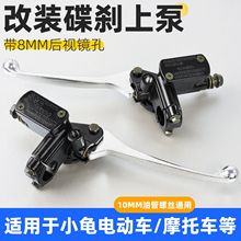 踏板摩托车碟刹上泵适用小龟王电动车前后上泵液压刹车泵油压泵