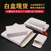 白盒包装盒小纸盒小白盒现货彩盒印刷白卡纸盒跨境扁平小包装
