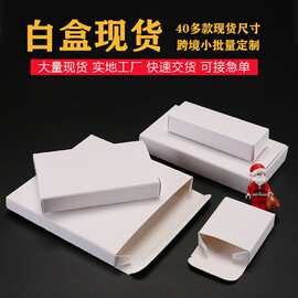 白盒包装盒小纸盒小白盒现货彩盒印刷白卡纸盒跨境扁平小包装