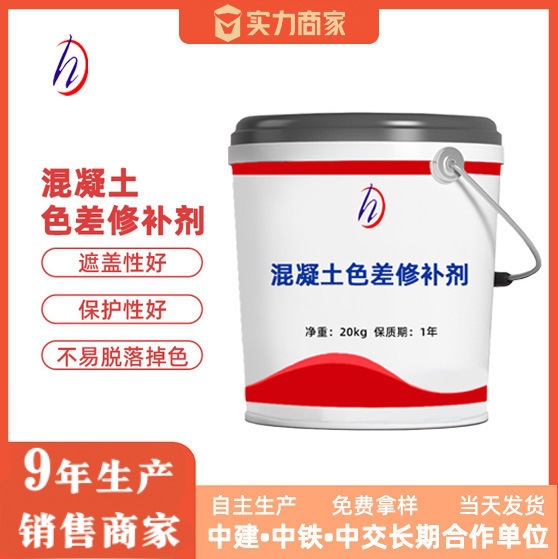 厂家直供混凝土色差修补剂表面修复统一颜色色差修复剂