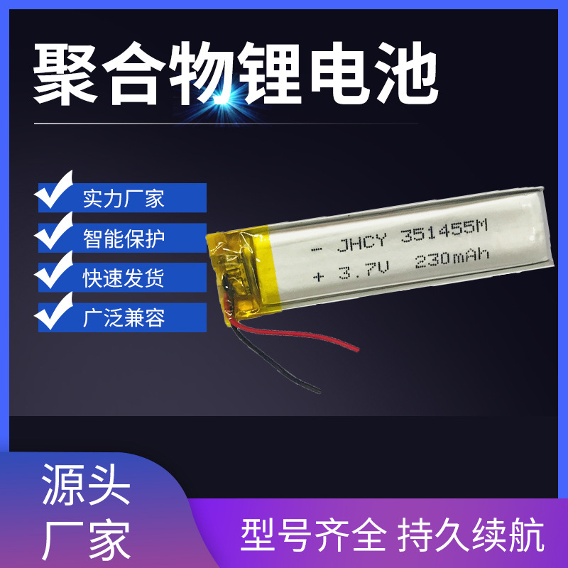 聚合物锂电池351455 230MAH 3.7V 按摩器电池 数码专用电池