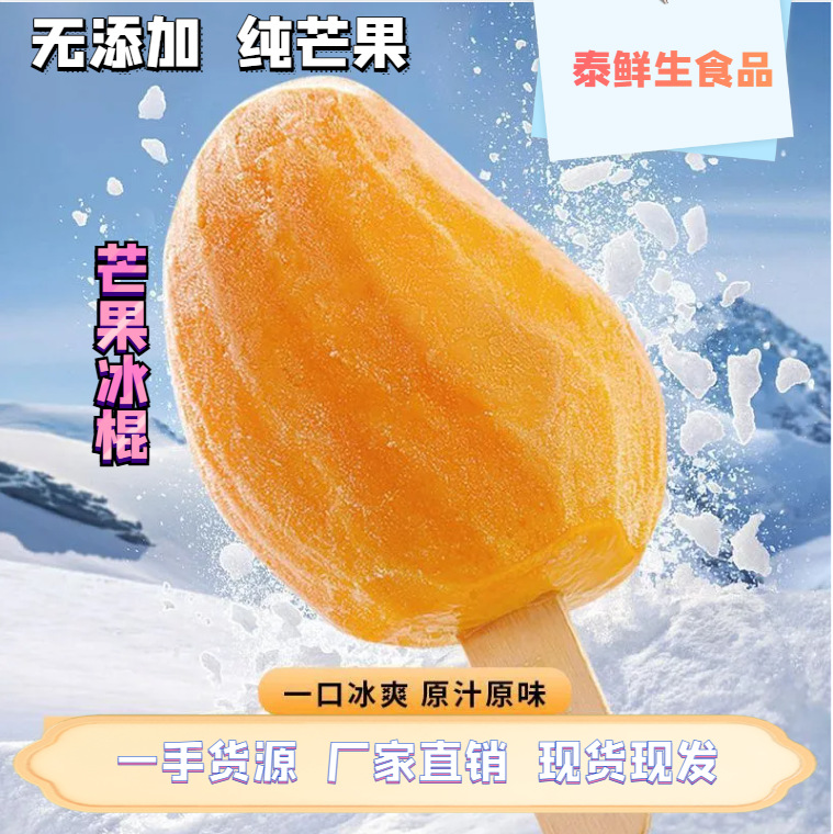 泰鲜生冷冻芒果冰淇淋纯果肉无添加雪糕冰棒精选小台芒整颗芒果