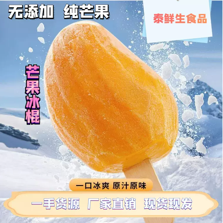 泰鲜生冷冻芒果冰淇淋纯果肉无添加雪糕冰棒精选小台芒整颗芒果
