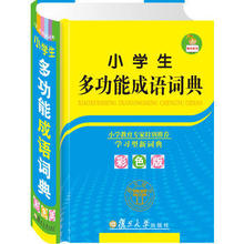 小学生多功能成语词典 《小学生多功能成语词典》编委会