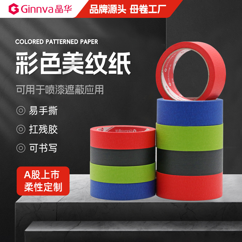 晶华家装喷漆遮蔽彩色美纹纸胶带蓝色红色绿色黑色DIY装饰纸胶带