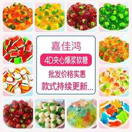 批发4D爆浆软糖水果味软糖儿童休闲零食网红新款夹心果味软糖