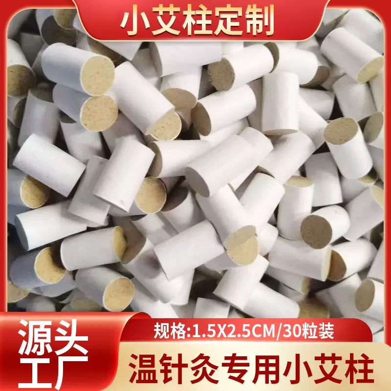 小艾柱30粒1.5x2.5cm温针灸悬灸专用艾柱蕲艾柱厂家批发艾灸柱