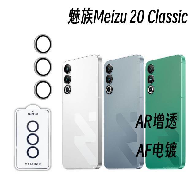 Aplicable a la etiqueta engomada protectora de la película de la lente Meizu 20 Classic todo incluido protección de la cámara trasera AR antirreflectante