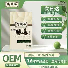狼毒抑菌喷剂脚痒脚臭草本抑菌液脚气膏工厂直供现货批发一件代发