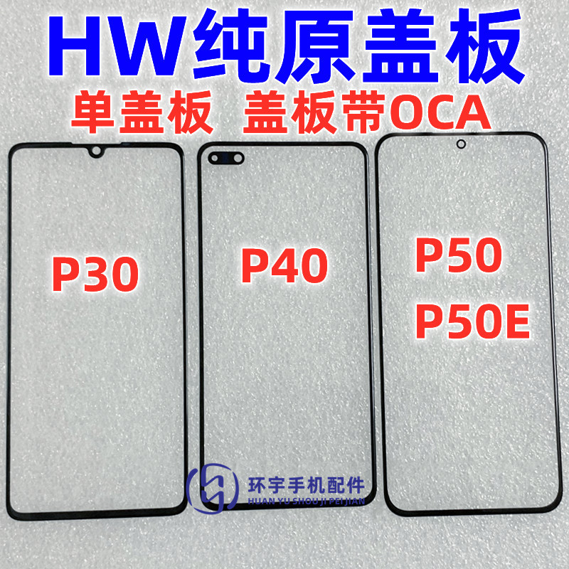 For Huawei P30 P40 P50 P50E pure original cover with OCA dry glue glass outer screen mirror