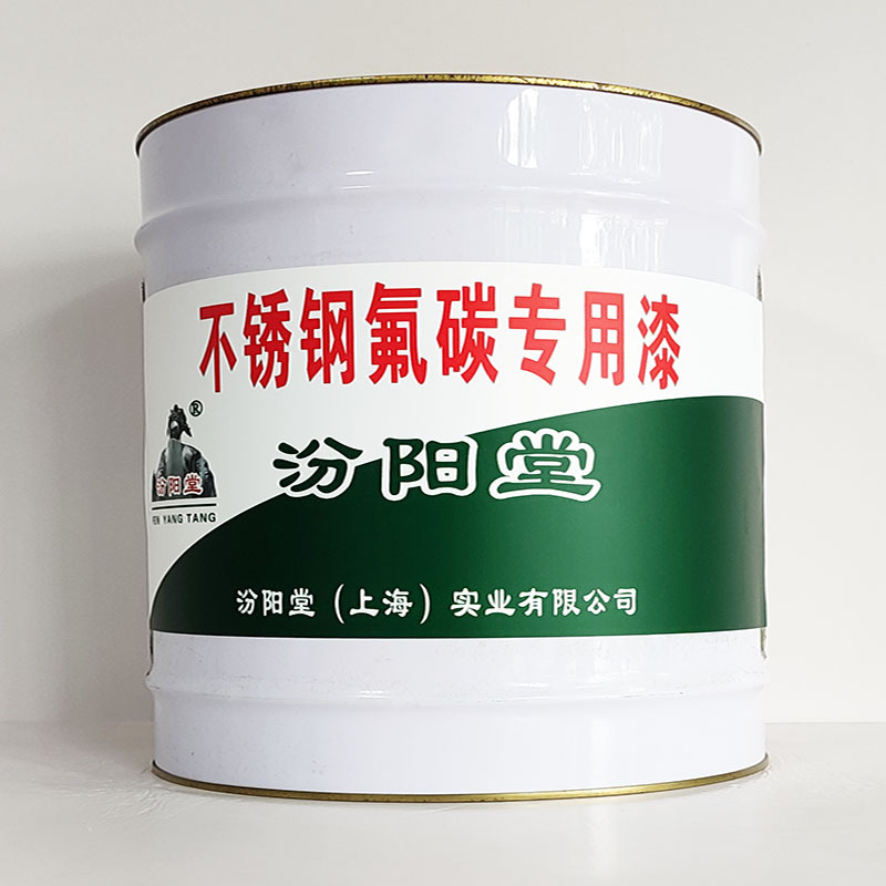 不锈钢氟碳专用漆、汾阳堂诚信经营、不锈钢氟碳专用漆、工期短
