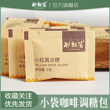 咖啡调糖包云南小粒黄冰糖老冰糖优级独立小包调味糖泡花草茶伴侣