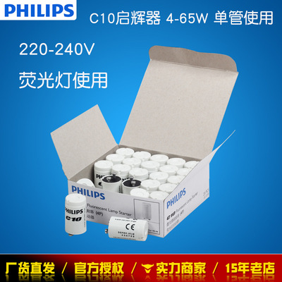 飞利浦 启动器 启辉器 跳泡 C10 4-65W 日光灯荧光灯专用节能|ru