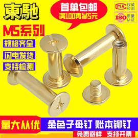M4M5金色铆钉扣子母钉对锁平头螺丝镀铜装订样册账本钉公母螺丝