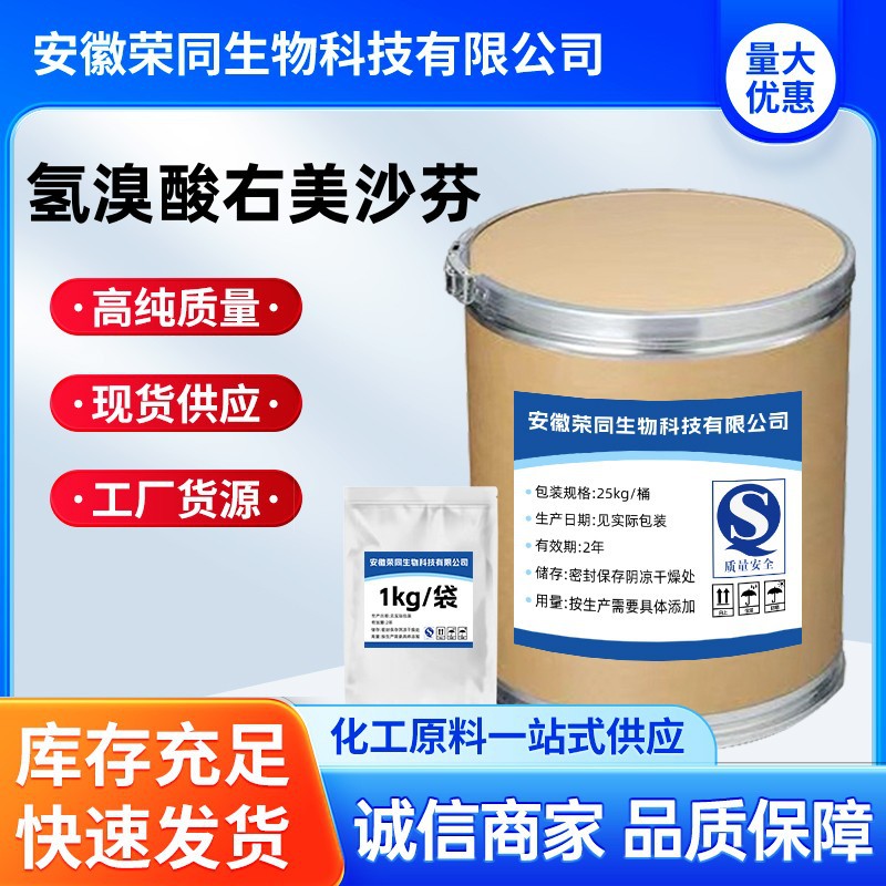 荣同现货供应 氢溴酸右美沙芬 125-69-9 氢溴酸右美沙芬高含量