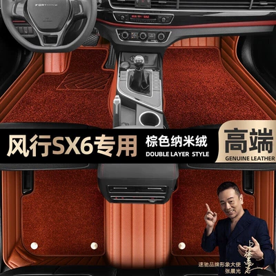 Ayaqaltılar (Kovriklər), Suitable for Dongfeng Fengxing Sx6 - take-a-photo-of-the-car-model-year-and-leave-a-message-brown-leather-brown-nano-velvet-double-layer-model