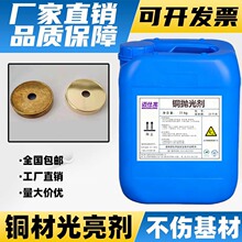 铜抛光剂去氧化层抛光增亮洗铜水黄铜套铜排模具锅具铜金属清洗剂