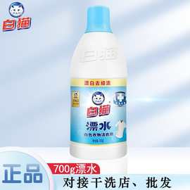 白猫700g漂白水漂渍液白色衣物去渍亮白清洁剂整箱批发一件代发