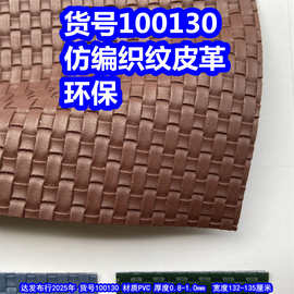 100130#十字编皮革、PVC仿编织纹交叉编织皮革环保