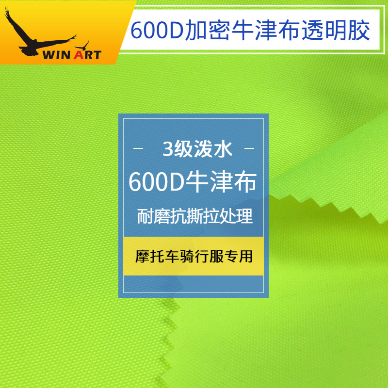 现货 荧光黄 600D牛津布PU透明胶摩托车骑行服铁骑服泼水面料
