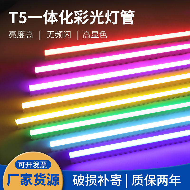 T5彩光铝塑灯管T5彩色一体化T5LED彩色灯管批发红蓝绿黄紫