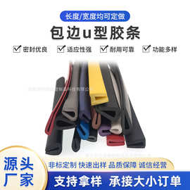 U型包边条 卡0.5-2mm钣金包边条 包边u型胶条U型橡胶条橡胶防撞条
