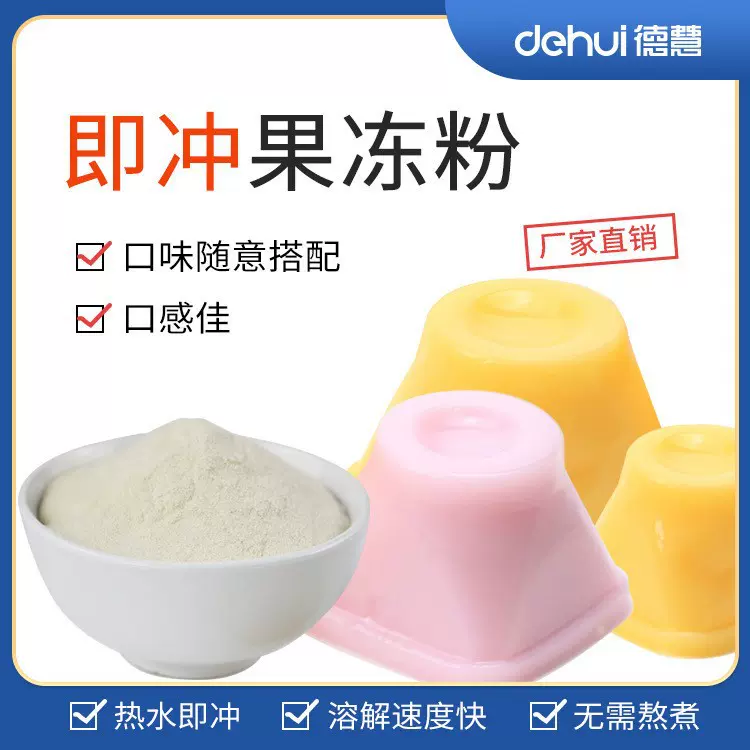 德慧DEHUI即冲海藻果冻粉免煮豆花布丁粉凝胶剂增稠剂工厂专用
