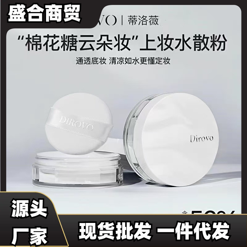蒂洛薇2.0云雾水散粉持久不脱妆清透控油定妆粉
