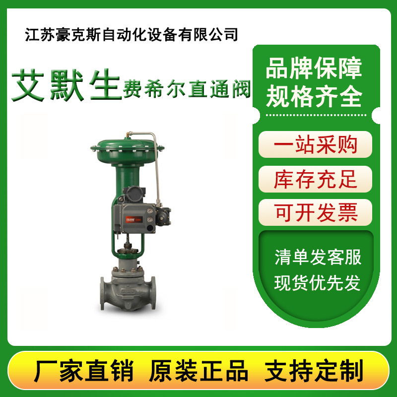 艾默生费希尔 Fisher EZ型直通阀 数字阀定位器 费希尔调节阀