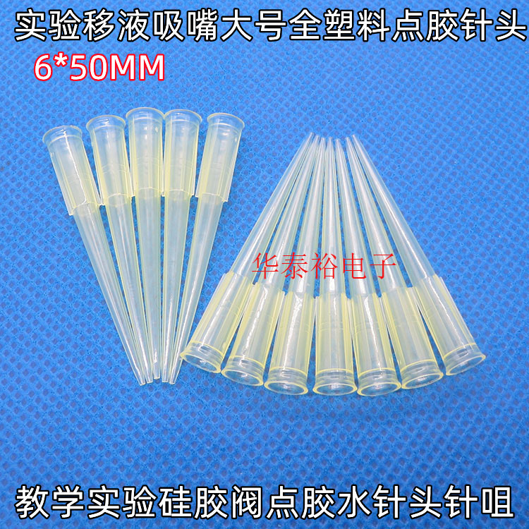5.5*50MM全塑料TT点胶针头针筒针嘴点胶机点胶阀实验移液枪胶嘴