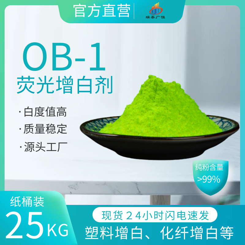 量大优惠荧光增白剂ob-1原装纯粉荧光增白剂吹膜造粒增白剂ob-1